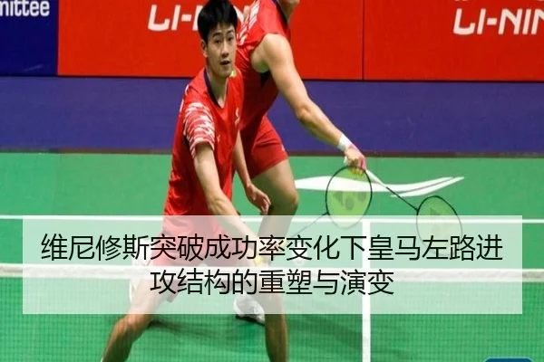 维尼修斯突破成功率变化下皇马左路进攻结构的重塑与演变