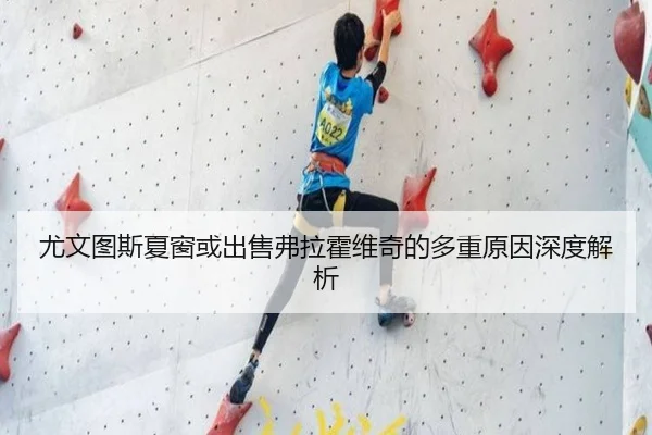 尤文图斯夏窗或出售弗拉霍维奇的多重原因深度解析