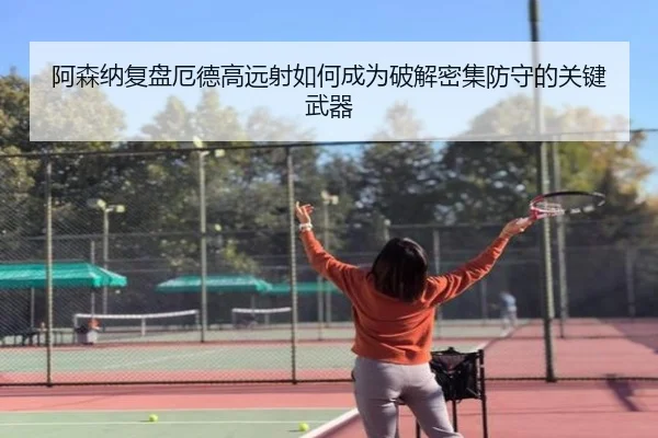 阿森纳复盘厄德高远射如何成为破解密集防守的关键武器